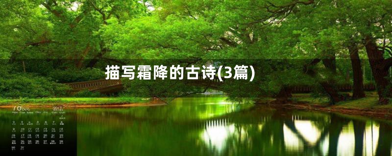 描写霜降的古诗(3篇)