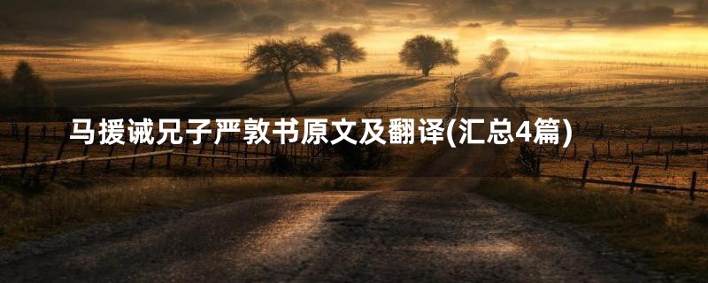 马援诫兄子严敦书原文及翻译(汇总4篇)