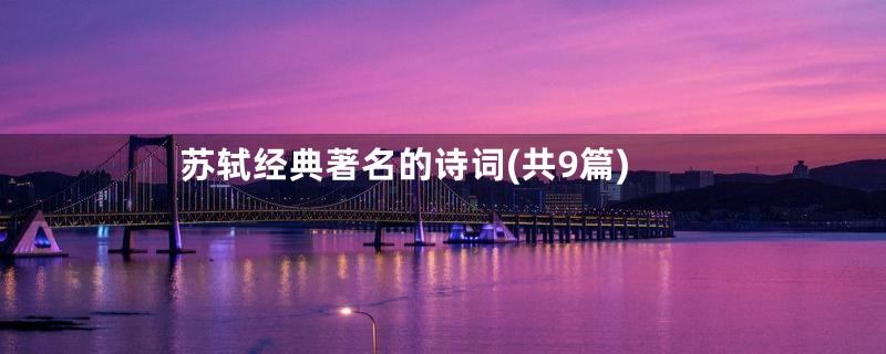苏轼经典著名的诗词(共9篇)