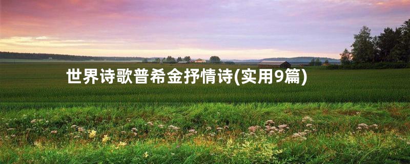 世界诗歌普希金抒情诗(实用9篇)