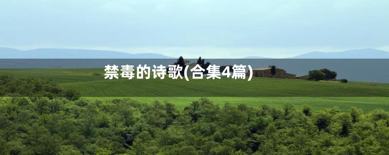 禁毒的诗歌(合集4篇)