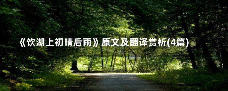《饮湖上初晴后雨》原文及翻译赏析(4篇)