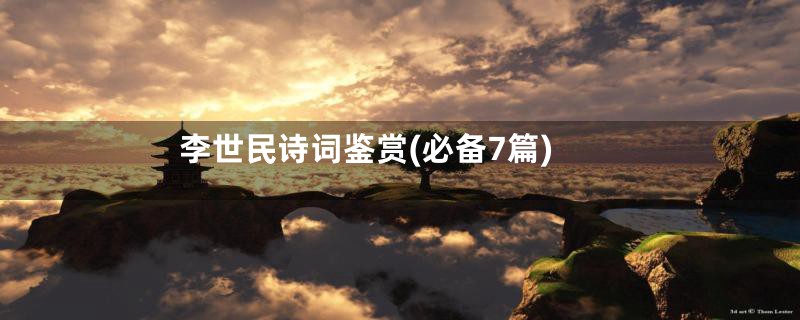 李世民诗词鉴赏(必备7篇)