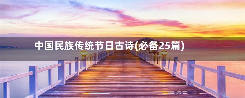 中国民族传统节日古诗(必备25篇)