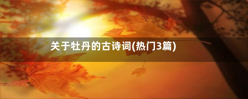 关于牡丹的古诗词(热门3篇)