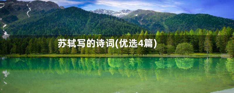 苏轼写的诗词(优选4篇)