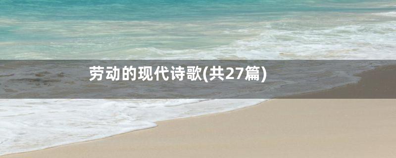 劳动的现代诗歌(共27篇)