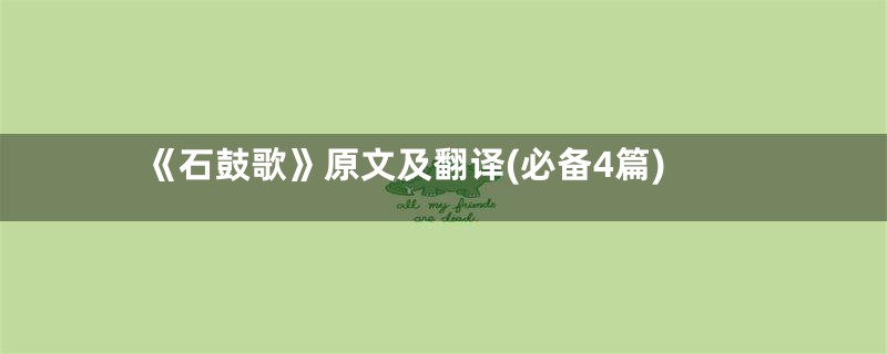 《石鼓歌》原文及翻译(必备4篇)