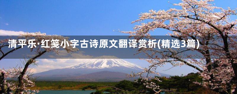 清平乐·红笺小字古诗原文翻译赏析(精选3篇)
