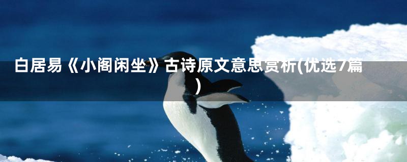 白居易《小阁闲坐》古诗原文意思赏析(优选7篇)