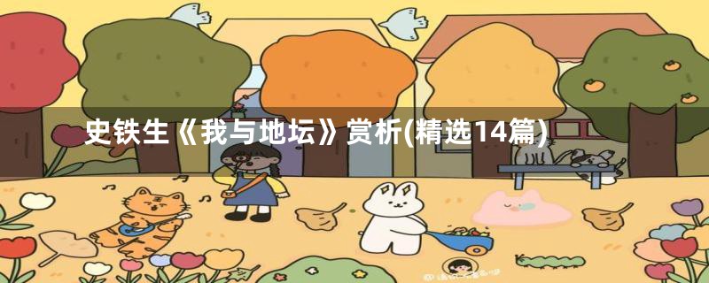 史铁生《我与地坛》赏析(精选14篇)