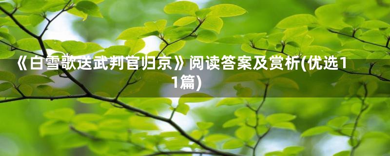 《白雪歌送武判官归京》阅读答案及赏析(优选11篇)