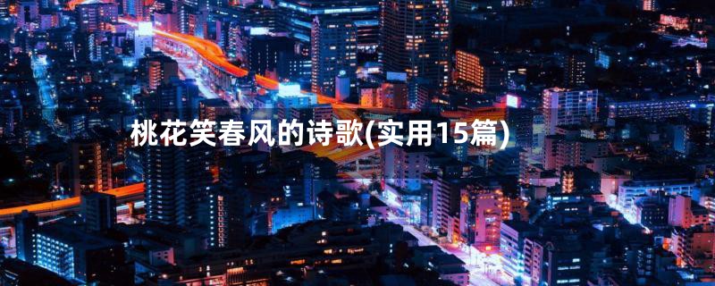 桃花笑春风的诗歌(实用15篇)