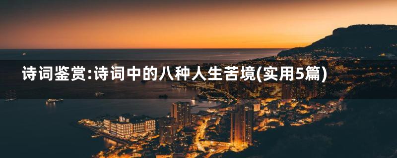诗词鉴赏:诗词中的八种人生苦境(实用5篇)