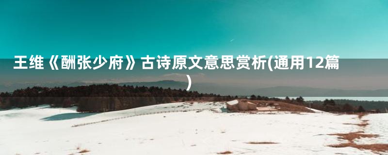 王维《酬张少府》古诗原文意思赏析(通用12篇)