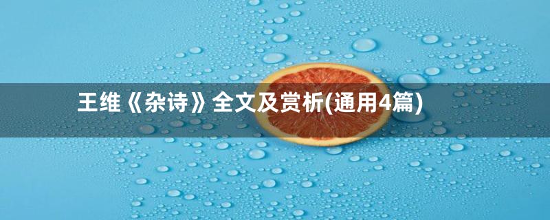 王维《杂诗》全文及赏析(通用4篇)