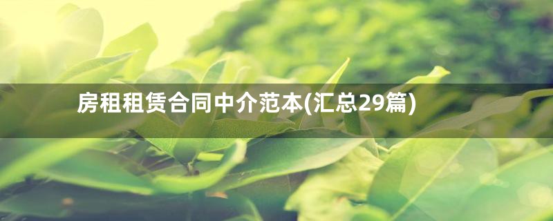 房租租赁合同中介范本(汇总29篇)