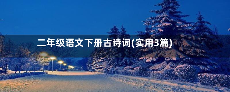 二年级语文下册古诗词(实用3篇)