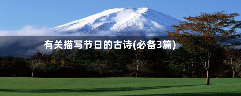 有关描写节日的古诗(必备3篇)