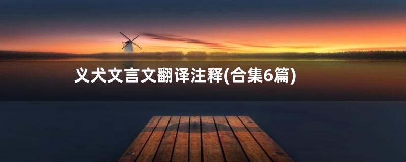 义犬文言文翻译注释(合集6篇)