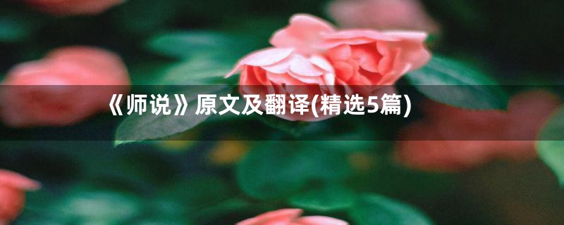 《师说》原文及翻译(精选5篇)
