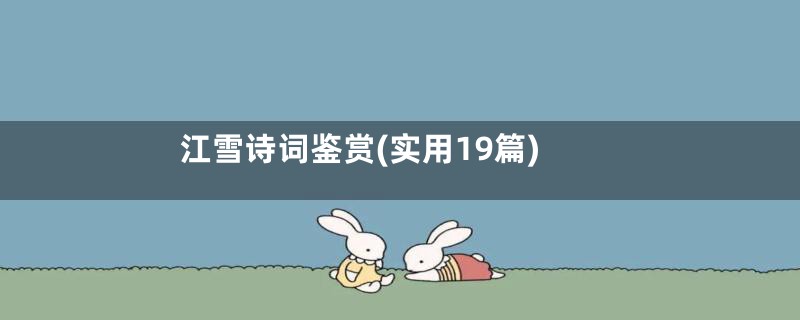 江雪诗词鉴赏(实用19篇)