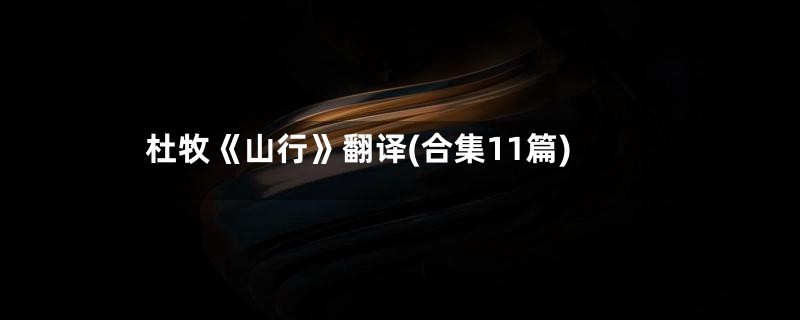 杜牧《山行》翻译(合集11篇)