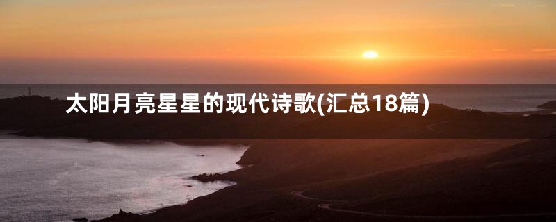 太阳月亮星星的现代诗歌(汇总18篇)
