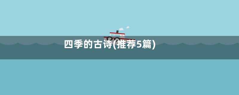 四季的古诗(推荐5篇)