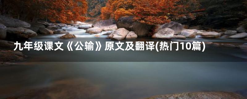 九年级课文《公输》原文及翻译(热门10篇)