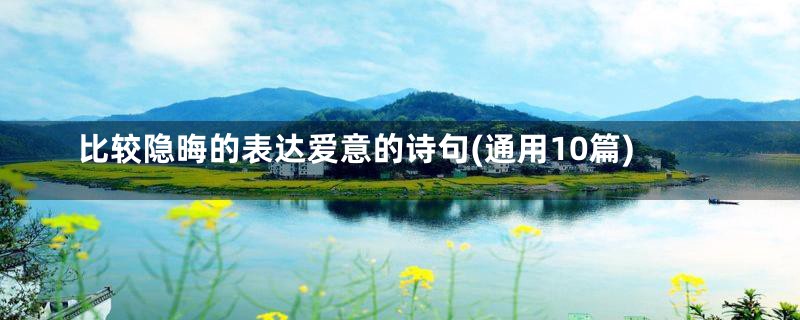 比较隐晦的表达爱意的诗句(通用10篇)