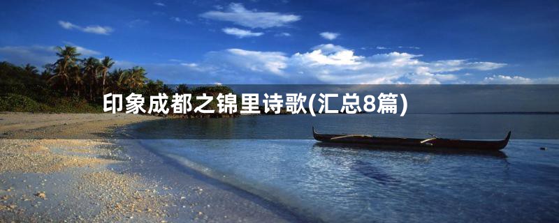 印象成都之锦里诗歌(汇总8篇)