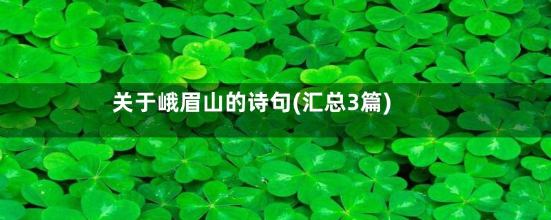 关于峨眉山的诗句(汇总3篇)