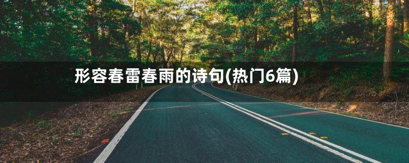 形容春雷春雨的诗句(热门6篇)