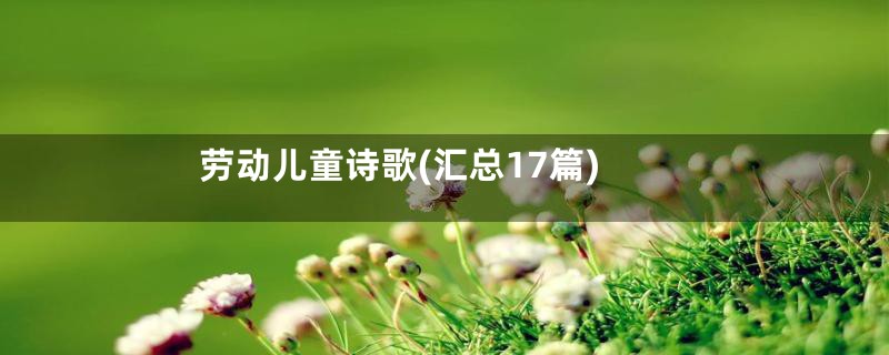 劳动儿童诗歌(汇总17篇)