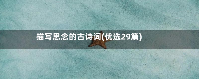 描写思念的古诗词(优选29篇)