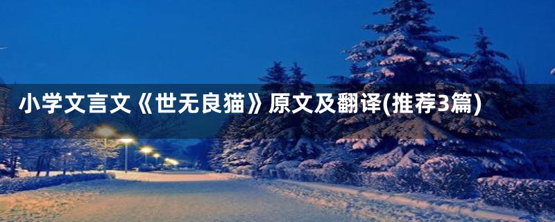 小学文言文《世无良猫》原文及翻译(推荐3篇)