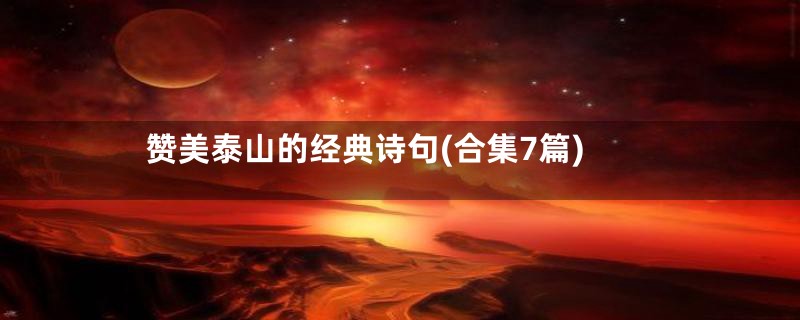 赞美泰山的经典诗句(合集7篇)