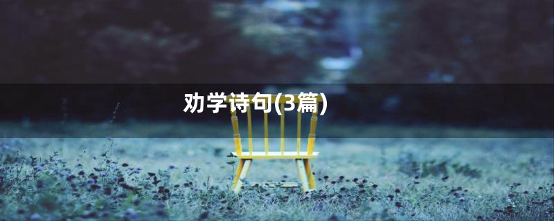 劝学诗句(3篇)