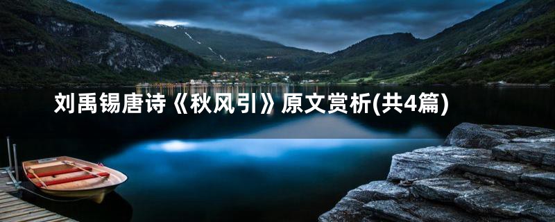 刘禹锡唐诗《秋风引》原文赏析(共4篇)