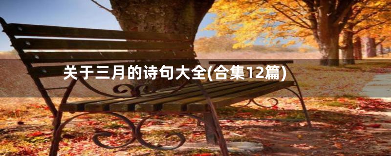 关于三月的诗句大全(合集12篇)