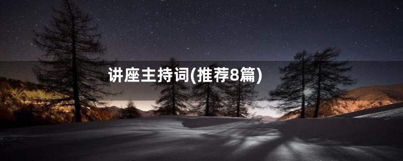 讲座主持词(推荐8篇)