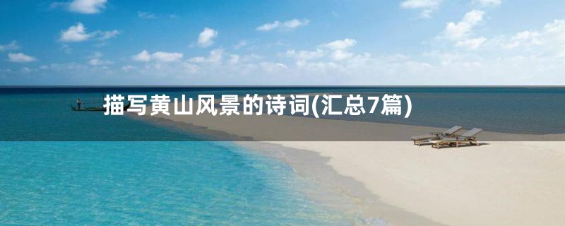 描写黄山风景的诗词(汇总7篇)
