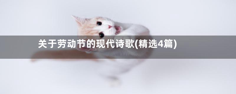 关于劳动节的现代诗歌(精选4篇)