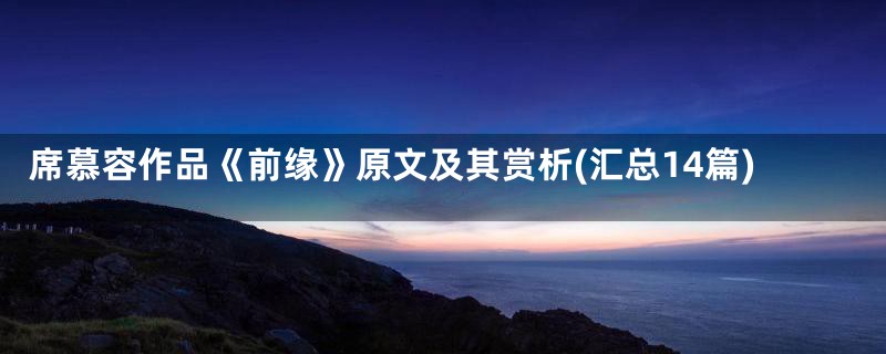 席慕容作品《前缘》原文及其赏析(汇总14篇)