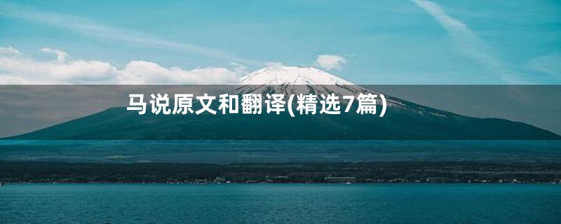 马说原文和翻译(精选7篇)