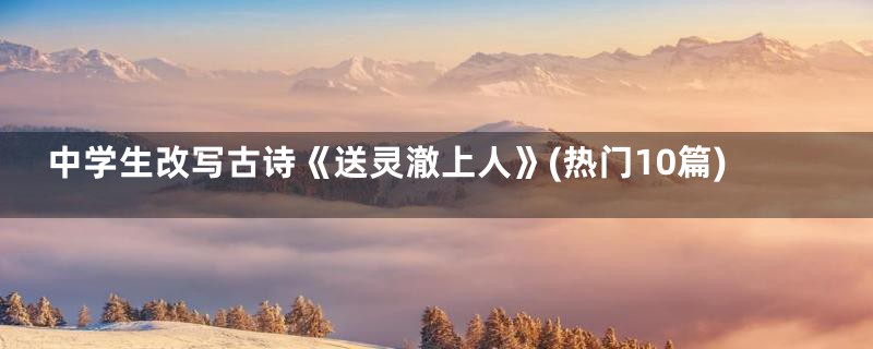中学生改写古诗《送灵澈上人》(热门10篇)
