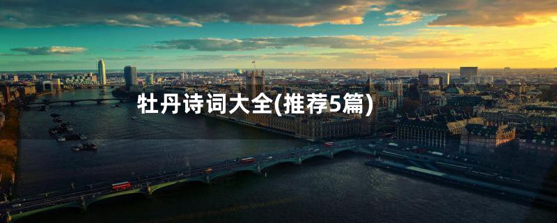 牡丹诗词大全(推荐5篇)