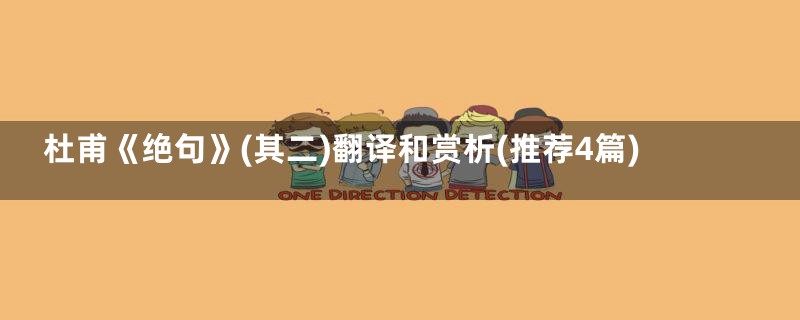 杜甫《绝句》(其二)翻译和赏析(推荐4篇)