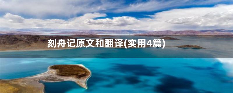 刻舟记原文和翻译(实用4篇)